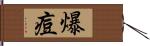 爆痘 Hand Scroll