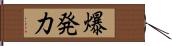 爆発力 Hand Scroll