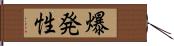 爆発性 Hand Scroll