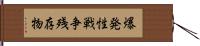 爆発性戦争残存物 Hand Scroll