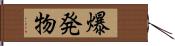 爆発物 Hand Scroll