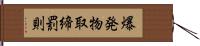 爆発物取締罰則 Hand Scroll