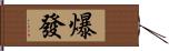 爆發 Hand Scroll