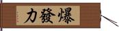 爆發力 Hand Scroll