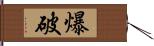 爆破 Hand Scroll