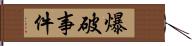 爆破事件 Hand Scroll