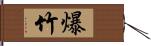 爆竹 Hand Scroll