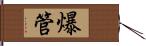 爆管 Hand Scroll