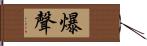 爆聲 Hand Scroll