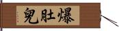 爆肚兒 Hand Scroll