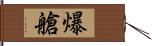 爆艙 Hand Scroll