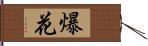 爆花 Hand Scroll