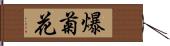 爆菊花 Hand Scroll