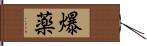 爆薬 Hand Scroll