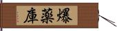 爆薬庫 Hand Scroll