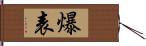 爆表 Hand Scroll