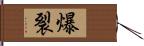 爆裂 Hand Scroll