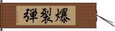 爆裂弾 Hand Scroll