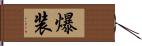 爆装 Hand Scroll