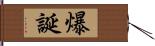 爆誕 Hand Scroll