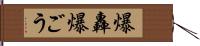 爆轟 Hand Scroll