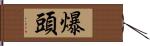 爆頭 Hand Scroll