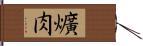 爌肉 Hand Scroll