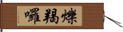 爍羯囉 Hand Scroll