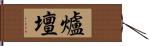 爐壇 Hand Scroll