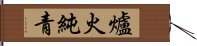 爐火純青 Hand Scroll