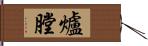 爐膛 Hand Scroll