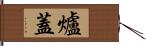 爐蓋 Hand Scroll