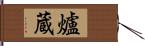 爐蔵 Hand Scroll