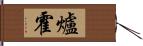 爐霍 Hand Scroll