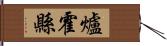 爐霍縣 Hand Scroll