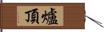 爐頂 Hand Scroll