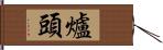 爐頭 Hand Scroll