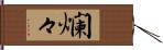 爛々 Hand Scroll