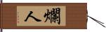 爛人 Hand Scroll