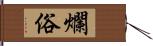 爛俗 Hand Scroll