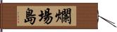 爛場島 Hand Scroll