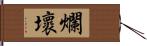 爛壞 Hand Scroll