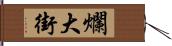 爛大街 Hand Scroll