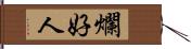 爛好人 Hand Scroll