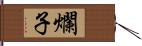 爛子 Hand Scroll