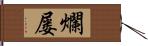 爛屡 Hand Scroll