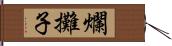 爛攤子 Hand Scroll