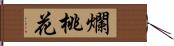 爛桃花 Hand Scroll