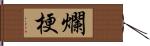 爛梗 Hand Scroll