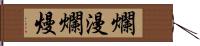 爛漫 Hand Scroll